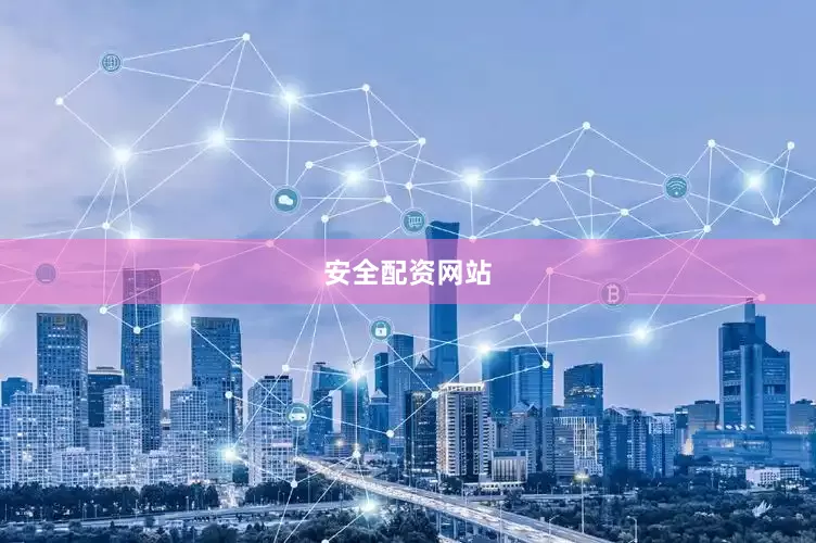 安全配资网站