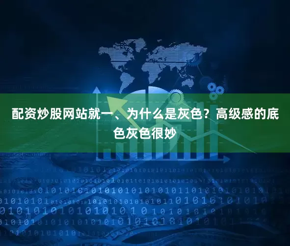 配资炒股网站就一、为什么是灰色？高级感的底色灰色很妙