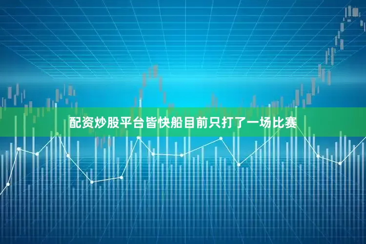配资炒股平台皆快船目前只打了一场比赛