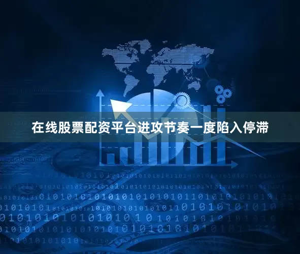在线股票配资平台进攻节奏一度陷入停滞