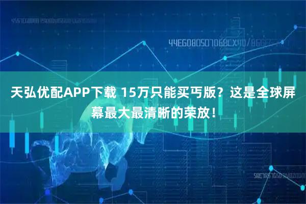 天弘优配APP下载 15万只能买丐版？这是全球屏幕最大最清晰的荣放！