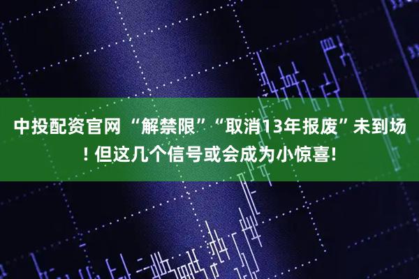 中投配资官网 “解禁限”“取消13年报废”未到场! 但这几个信号或会成为小惊喜!